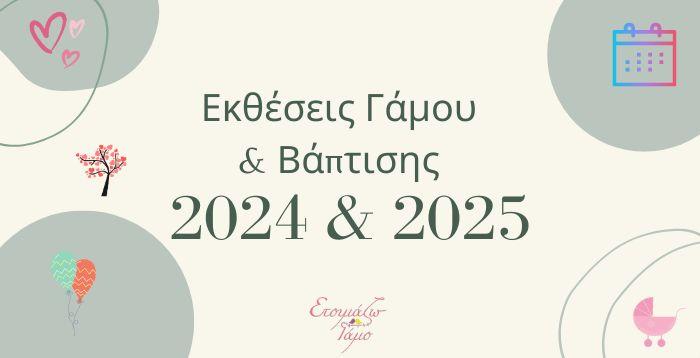 Εκθέσεις γάμου και Βάπτισης 2024 & 2025