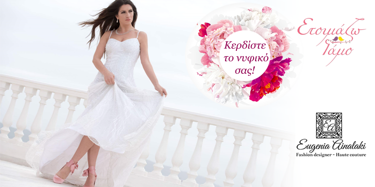 Μεγάλος διαγωνισμός για νυφικό Αϊναλάκη