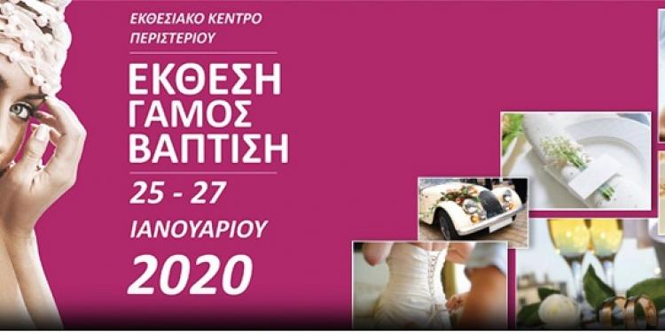 Έκθεση Γάμος-Βάπτιση 2020 Περιστέρι