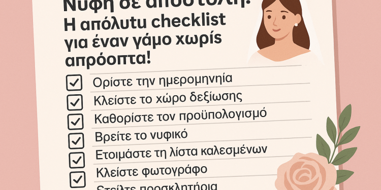 Νύφη σε αποστολή! Checklist γάμου