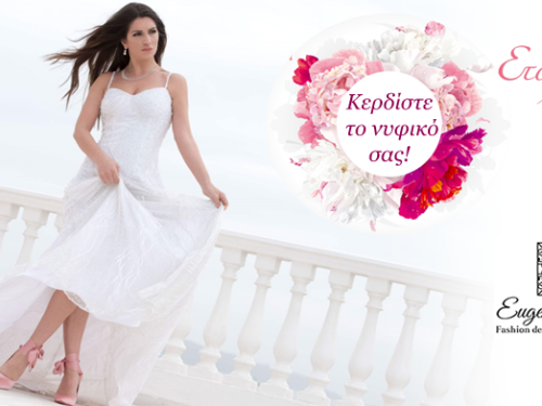 Μεγάλος διαγωνισμός για νυφικό Αϊναλάκη
