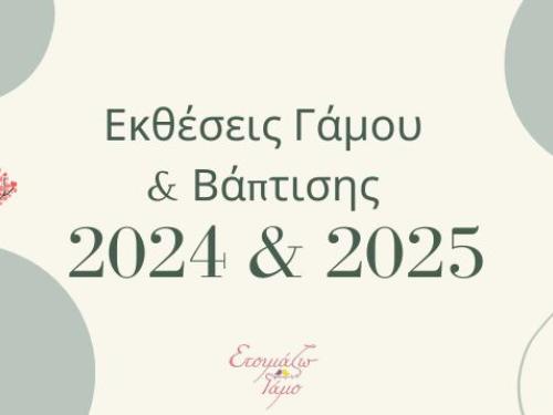 Εκθέσεις γάμου και Βάπτισης 2024 & 2025