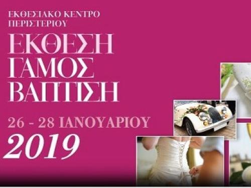 Έκθεση Γάμος-Βάπτιση 2019 Περιστέρι