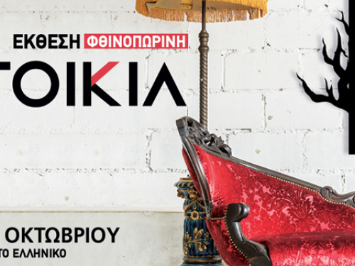 Έκθεση Σπιτιού Φθινοπωρινή Κατοικία 2018