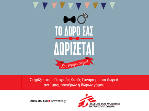 Γιατροί χωρίς σύνορα - Δώρο Γάμου