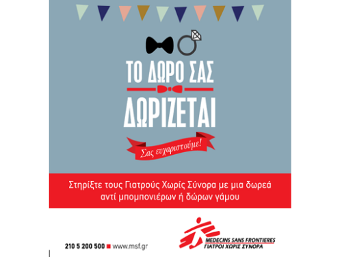 "Το δώρο σου δωρίζεται" από τους Γιατρούς χωρίς σύνορα