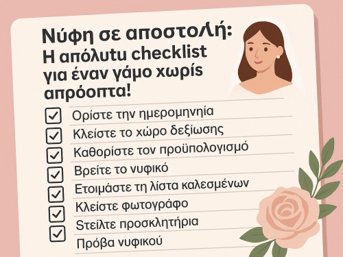 Νύφη σε αποστολή! Checklist γάμου