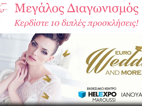 Διαγωνισμός Έκθεση Γάμου Helexpo 2018