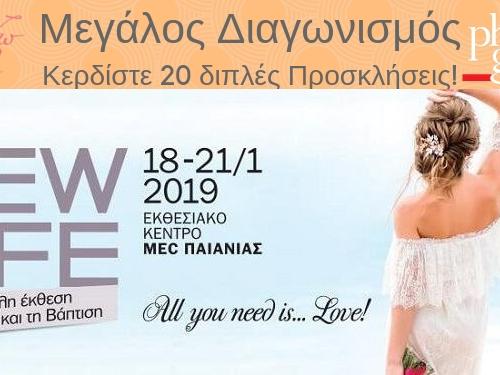 Διαγωνισμός Προσκλήσεις  έκθεση γάμου NEW LIFE MEC Παιανίας 2019