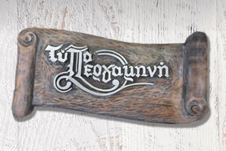 Προσκλητήρια Μπομπονιέρες Τυποπεργαμηνή