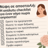Νύφη σε αποστολή! Checklist γάμου